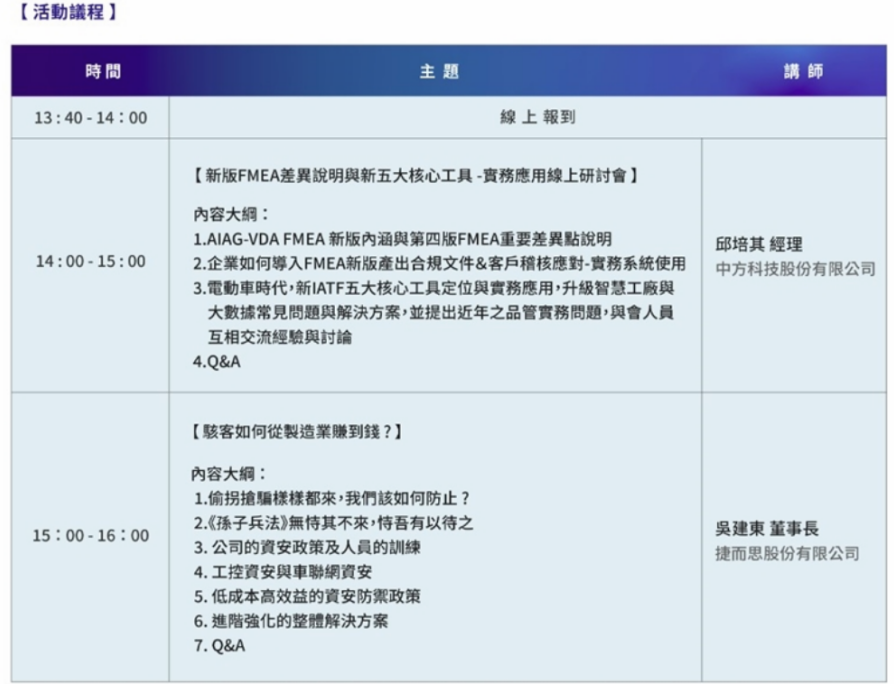 【FMEA新版與系統(tǒng)導(dǎo)入應(yīng)用＆資安防御防駭】在線研討會報名通知