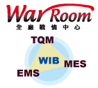 生產(chǎn)戰(zhàn)情中心War Room 咨詢規(guī)劃